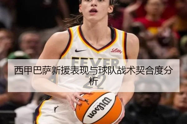 西甲巴萨新援表现与球队战术契合度分析